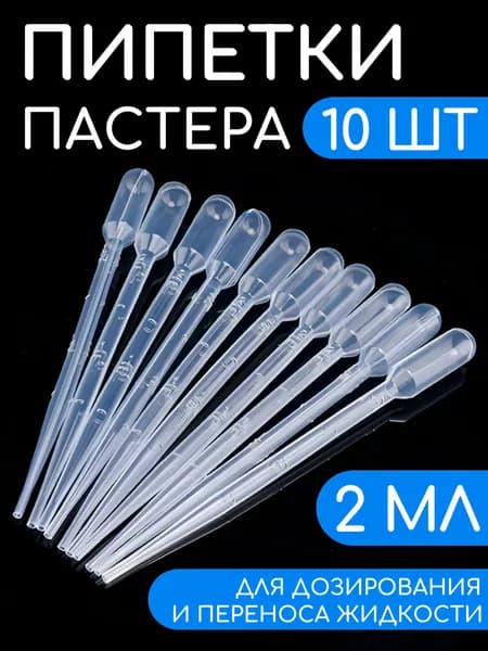 Пипетка Пастера, 2 мл, 10 шт, для опытов и творчества