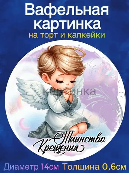 Вафельная картинка "Крестины. Таинство Крещения". Сладкая картинка, съедобная печать для декора торта, бенто-торта, украшения пряников и капкейков.
