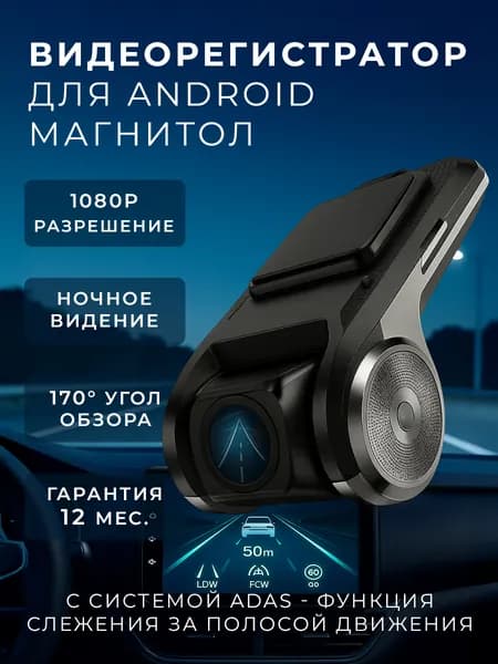 Видеорегистратор ADAS для магнитол на Android с режимом ночного видения, 1920x1080, угол обзора 170, АДАС регистратор