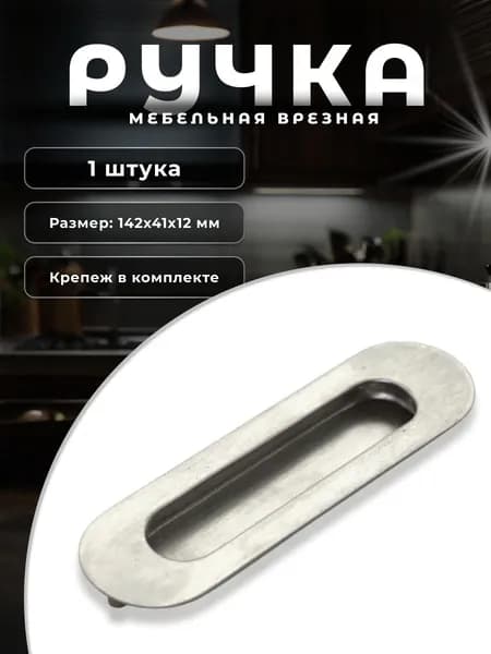 Ручка мебельная врезная BRANTE 128 мм 101S-128, ручка для шкафов, комодов, для кухонного гарнитура, для мебели