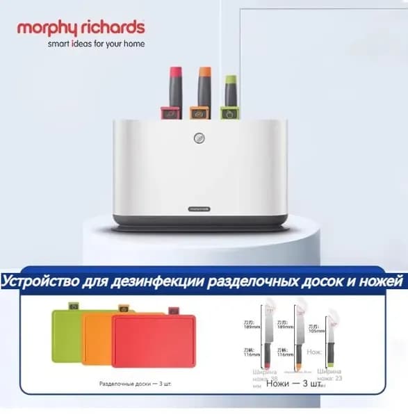 MORPHY RICHARDSМашина для дезинфекции ножей для разделочных досок, стерилизации и сушки, три ножа, три доски