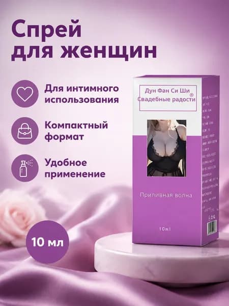 Спрей для интимной стимуляции для женщин, 10 мл, прозрачный, без отдушек