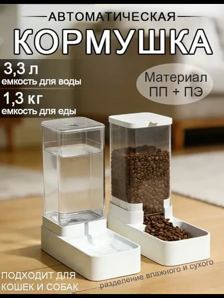 Автоматические кормушка и поилка для кошек и для собак
