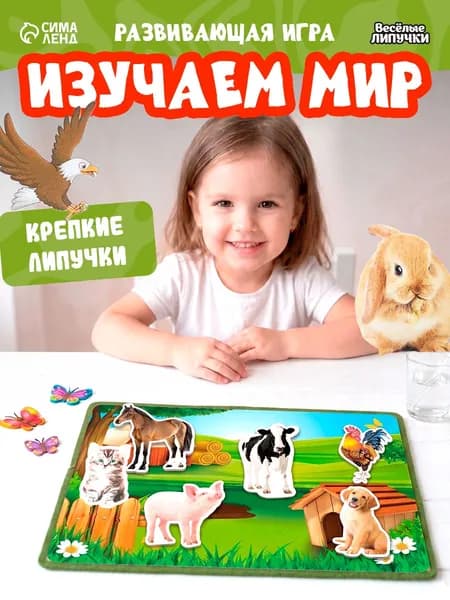 Игры на липучках / Липучки для малышей "Изучаем мир домашних животных", по методике Домана / Развивающие игрушки от 1 года