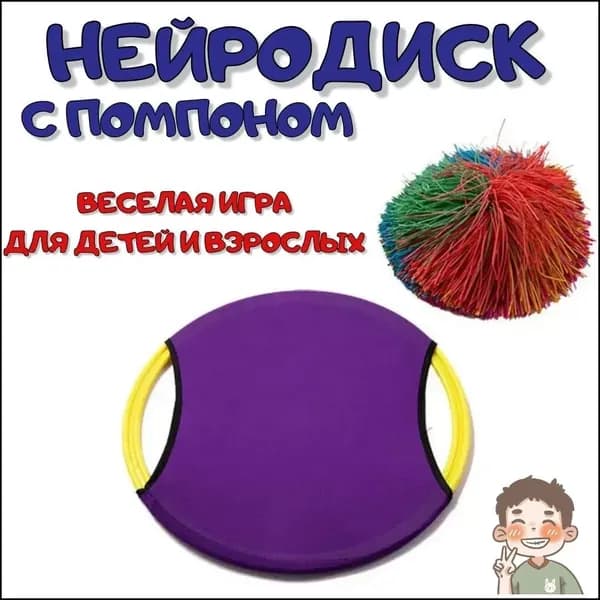 Нейродиск с мячом-помпоном, спортивная игра для детей и взрослых, нейротренажер, фиолетовый, 33 см