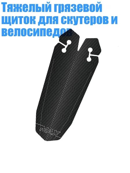 Тяжелый грязевой щиток для скутеров и велосипедов, Черный