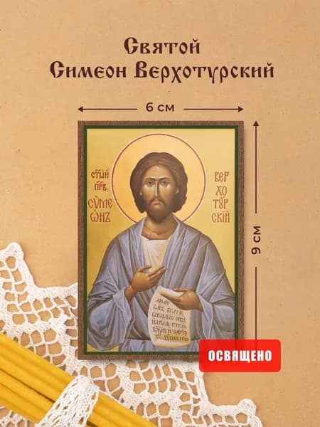 Икона освященная "Святой Симеон Верхотурский" на МДФ 6х9 Духовный Наставник