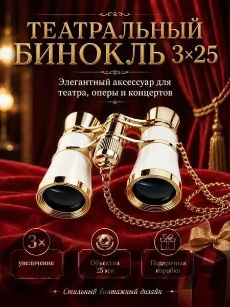 Бинокль театральный (увеличение 3x, диаметр 25 мм), с цепочкой, чехлом и салфеткой, белый