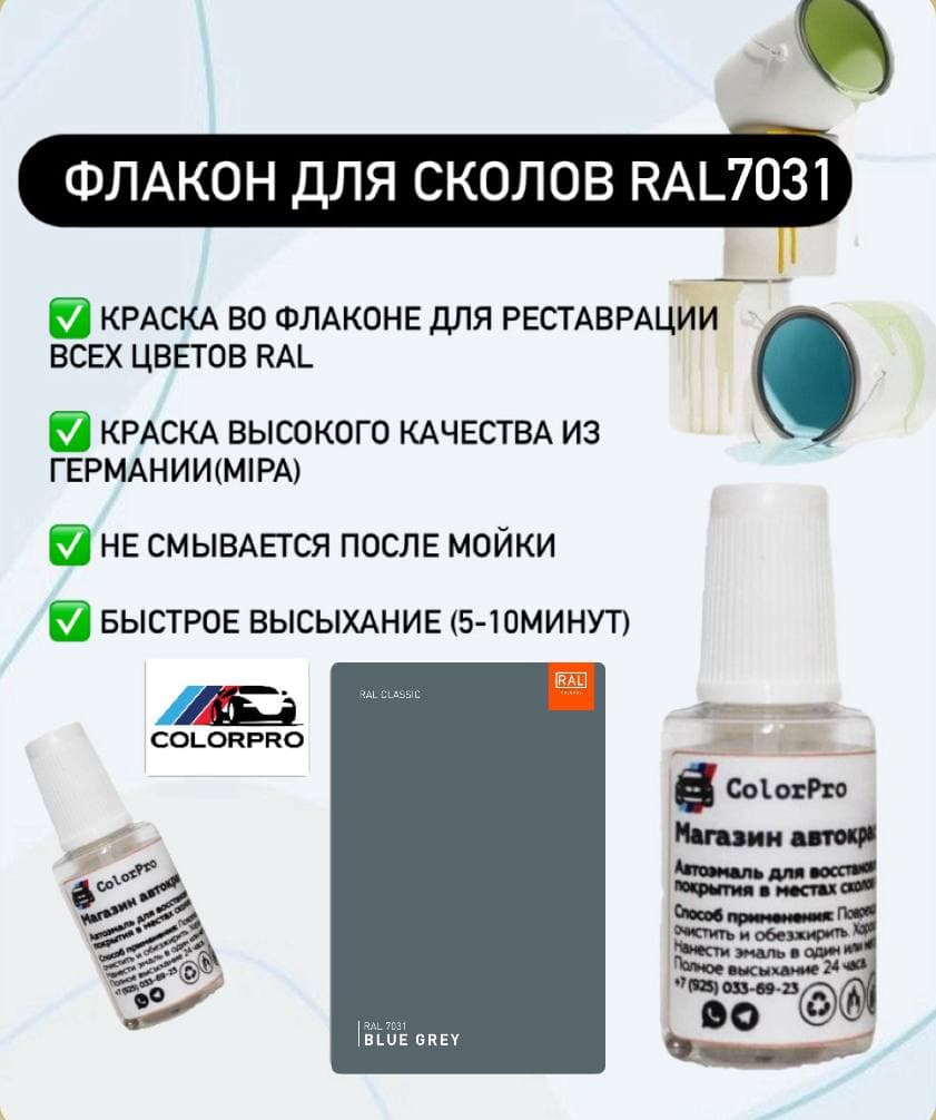 Краска для сколов во флаконе с кисточкой RAL 7031