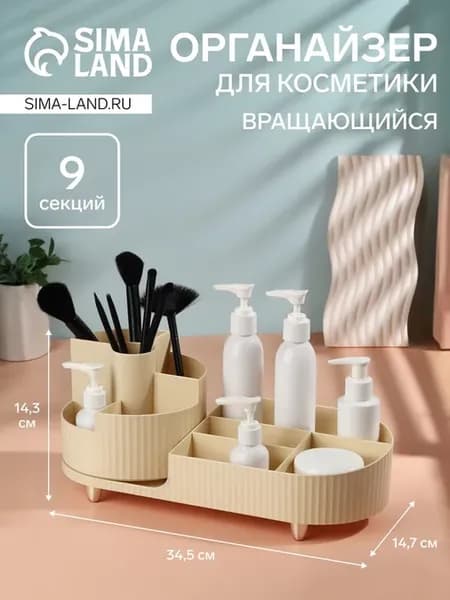 Органайзер для хранения косметики «ELIS» 9 секций враща