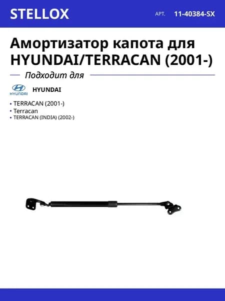 Амортизатор капота для HYUNDAI TERRACAN (2001-)