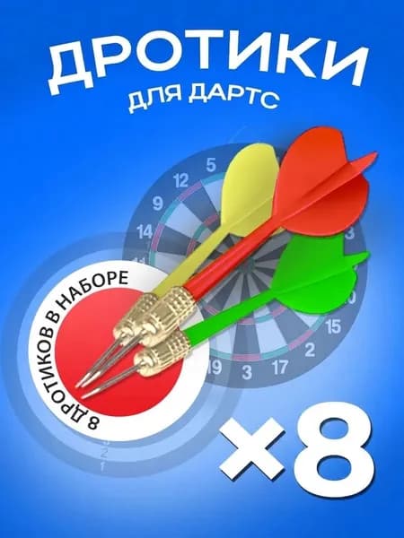 Дротики