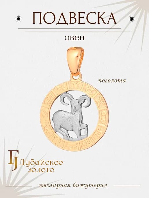 Подвеска знак зодиака Овен