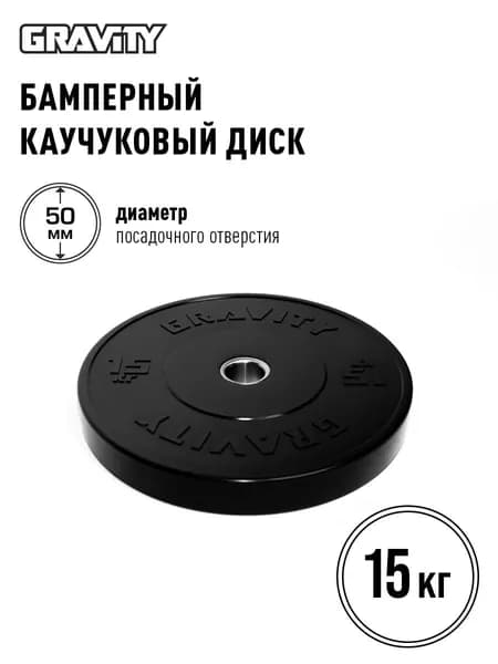 Бамперный каучуковый диск Gravity, черный, белый лого, 15кг