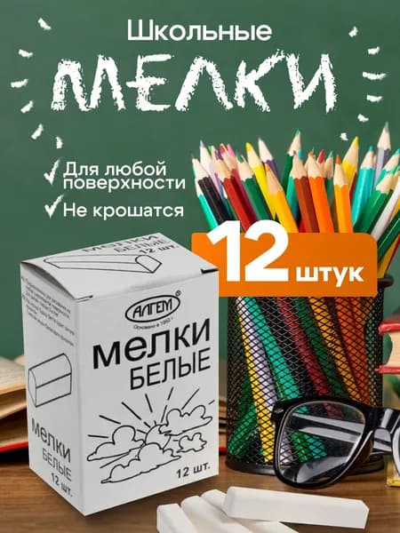 Мелки белые 12 шт. квадратные АЛГЕМ