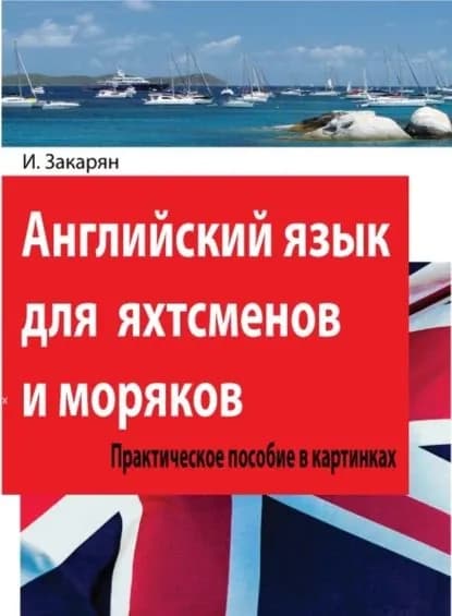 Английский язык для яхтсменов и моряков. Практическое пособие в картинках | Закарян Иван Ованесович | Электронная книга