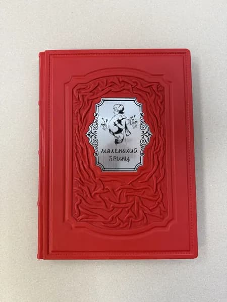 Маленький принц. Антуан Сент-Экзюпери (подарочная кожаная книга, уникальный дизайн) | Сент-Экзюпери Антуан де