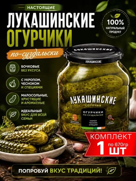 Огурцы малосольные по-Суздальски Лукашинские 670 гр