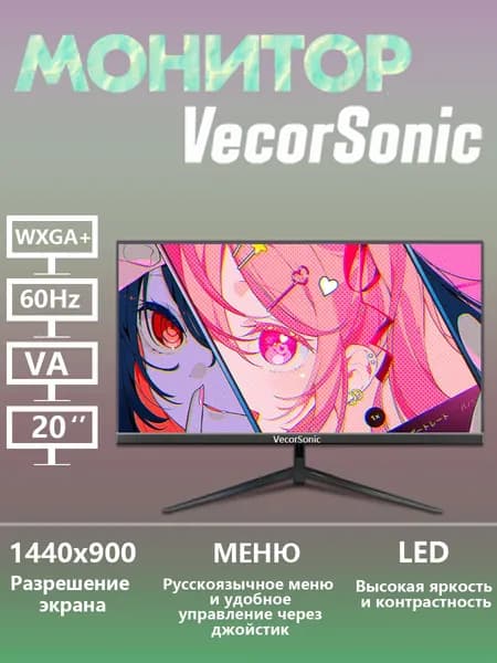 VecorSonic 20" Монитор 1440x900,75Гц (32-20cc V+H), IPS, 1440x900 WXGA+, 75 Гц, черный