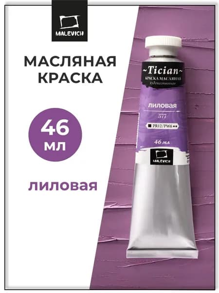 Масляные краски для рисования Tician Малевичъ, краски масляные художественные, лиловая PR12/PW6, 46 мл