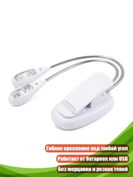 Гибкая светодиодная лампа для нотной стойки