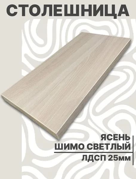 Столешница для стола ЛДСП 450х400 25мм Ясень Шимо Светлый