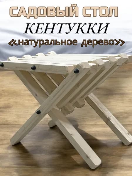 Складной садовый стол - табурет Кентукки