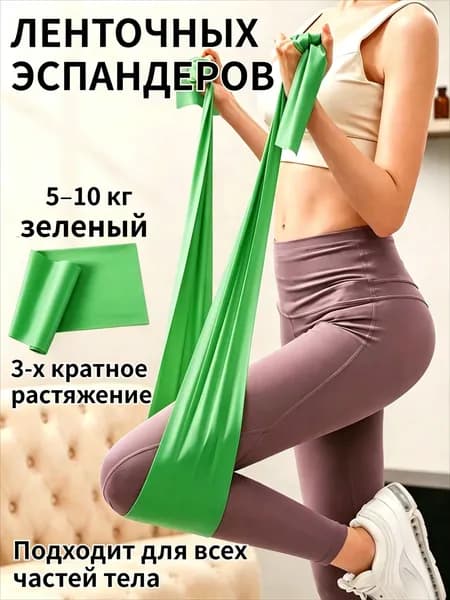 Ленточные эспандеры, обладают трёхкратным растяжением, идеально подходят для занятий йогой, фитнесом и пилатесом.