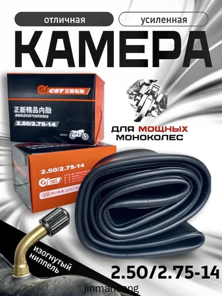 Мото камера 2.50/2.75-14 с загнутым ниппелем для моноколеса и питбайка