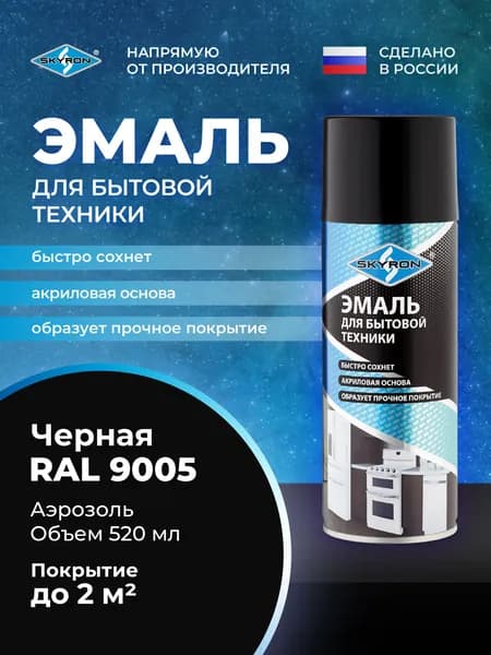 Эмаль для бытовой техники, черная (RAL 9005) SKYRON 520 мл./ SR-50102