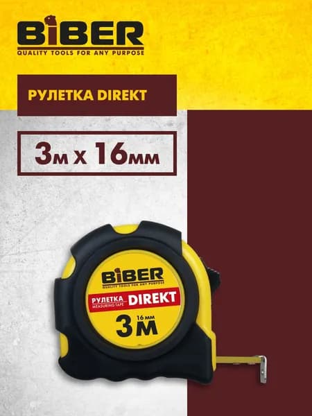 БИБЕР 40102 Рулетка ''DIREKT'' обрезиненный корпус 3мх16мм