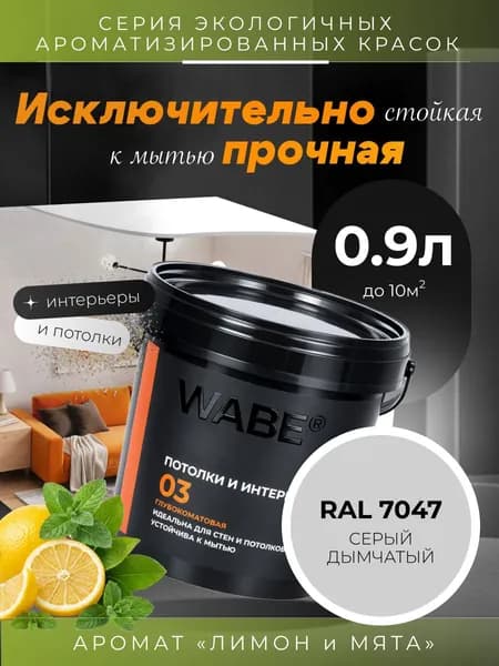 WABE 03, Для потолков и интерьеров, аромат ЛИМОН И МЯТА, 0,9л, База А, RAL 7047