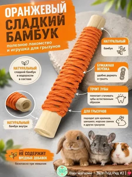 Палочки для стачивания зубов грызунов из сладкого бамбука, натуральные, 11 см, 1 шт.