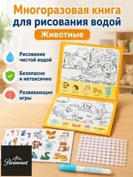 Комплект водяной раскраски для детей из 2 предметов: книга-раскраска и кисточка с водой, тема животные, улучшенная версия