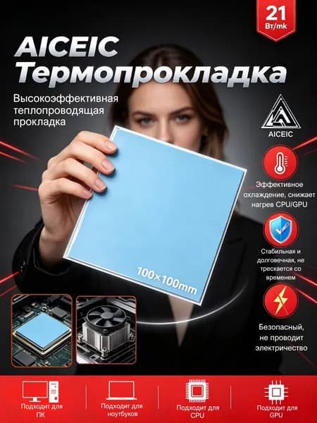 Высокоэффективная термопрокладка AICEIC 1,5 мм, 21 Вт/мк,100X100 мм,Подходит для ПК ноутбуков,видеокарт SSD микросхем MOSFET ОЗУ мобильных процессоров контроллеров заряда инверторов.