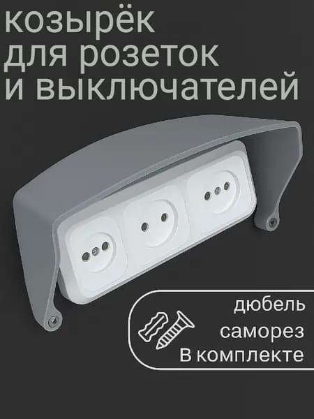 Защитный козырек для розетки (выключателя) серый