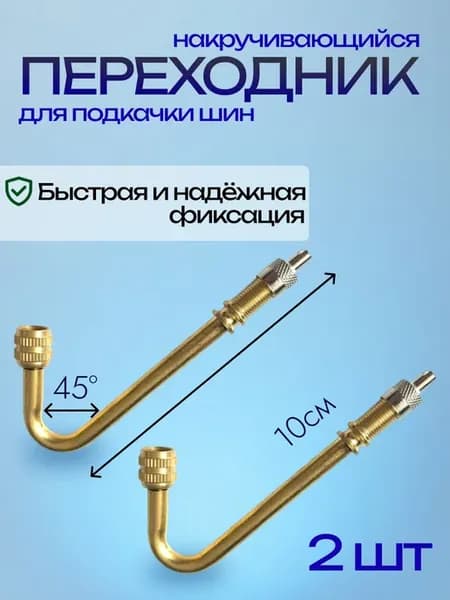 Удлинитель вентиля для шин 2 шт, 45 градусов
