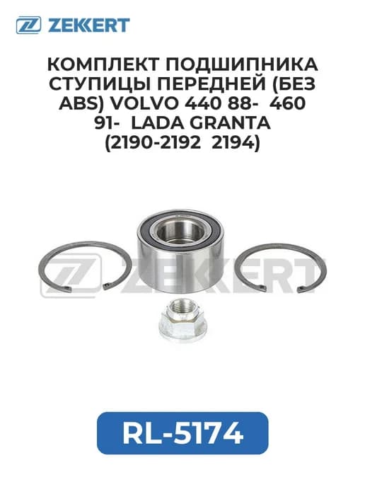 Комплект подшипника ступицы передней (без ABS) Volvo 440
