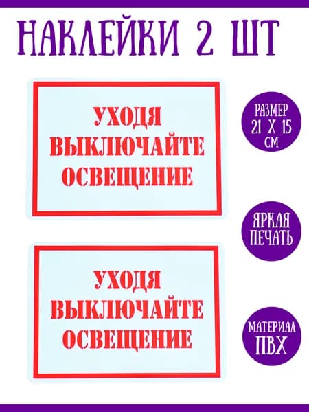 Наклейка "Уходя, выключайте освещение", 2 шт., 21х15 см