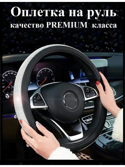 Оплетка на руль со стразами 37-39