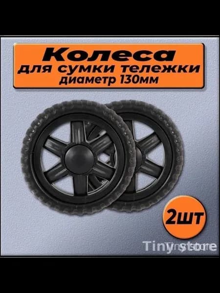 Колесо для садовой тачки, 130 мм, ABS пластик