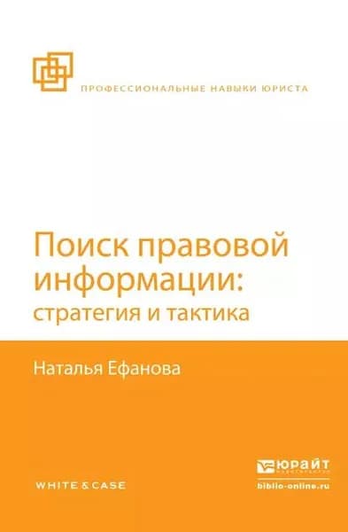 Поиск правовой информации: стратегия и тактика | Ефанова Наталья Николаевна | Электронная книга
