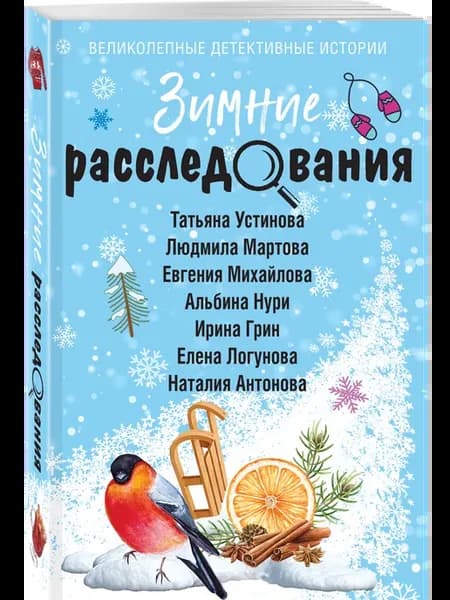 Зимние расследования