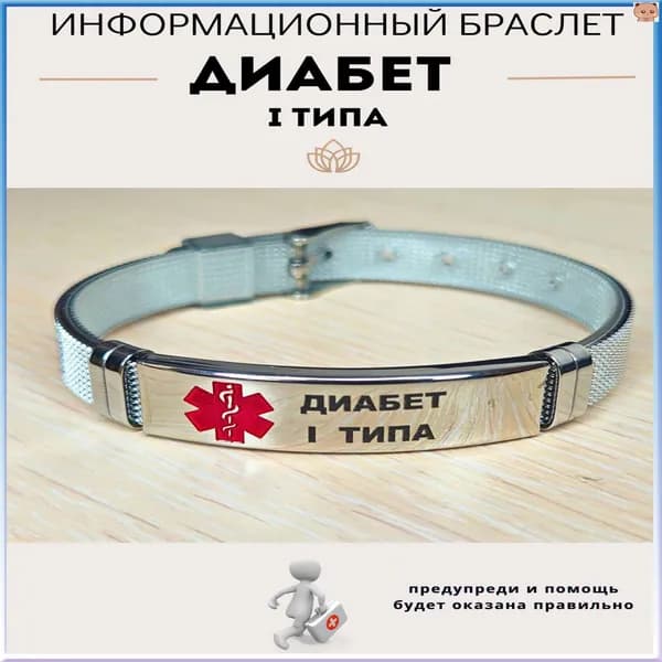 Стильный браслет диабетика, бестселлер