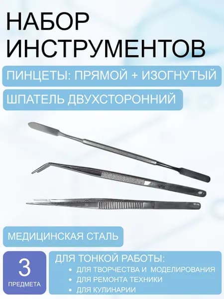 Набор инструментов: пинцет прямой + изогнутый + шпатель (3 шт.)