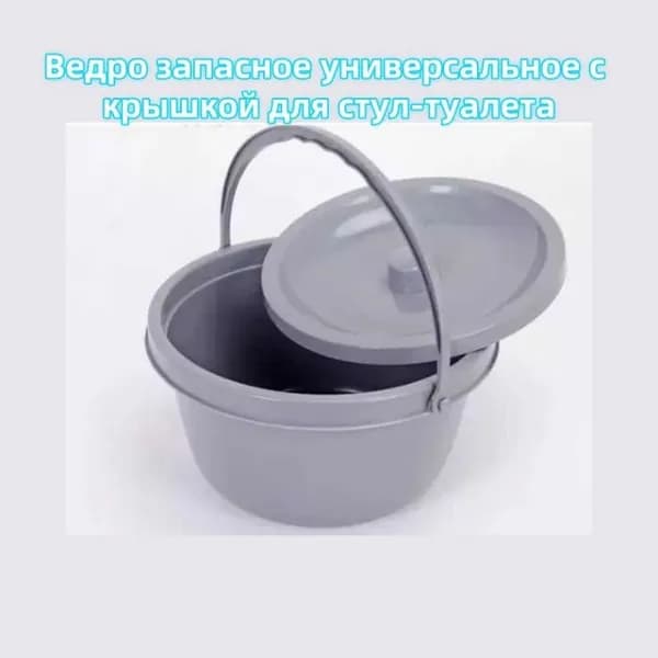 Ведро запасное универсальное с крышкой для стул-туалета,серый цвет