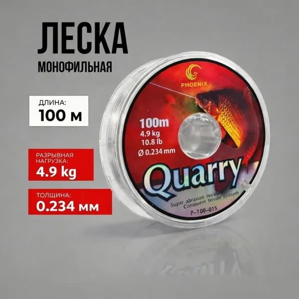 Леска для рыбалки Phoenix Quarry 100м, 0,234мм, 4.9кг/леска для спиннинга, для фидера, на поплавок