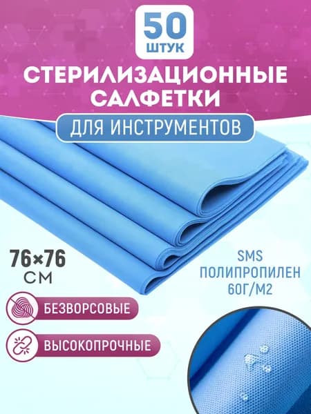 Стерилизационная салфетка одноразовая 76х76 см, 50 шт. Обертка для стерилизации инструментов, салфетки для процедур, под инструменты, пеленка