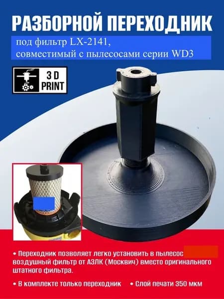 Переходник для пылесоса wd 3 под воздушный фильтр 2141