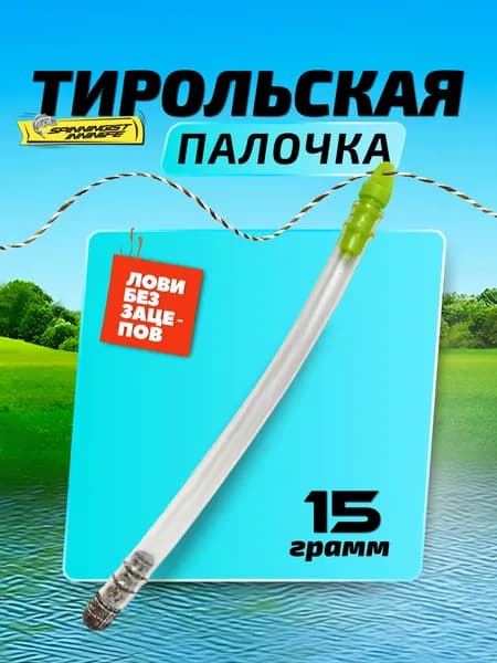 Тирольская палочка для рыбалки 15грамм на спиннинг грузила для рыбалки